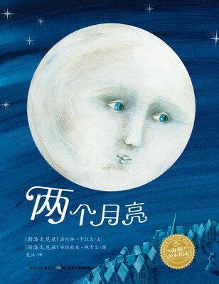 

海豚绘本花园两个月亮精装