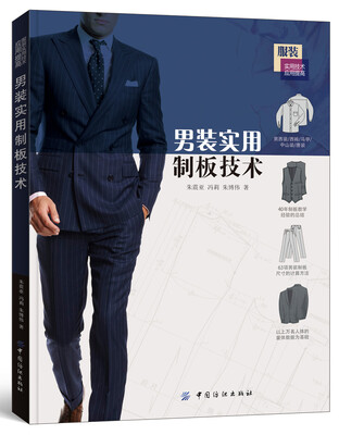 

男装实用制板技术
