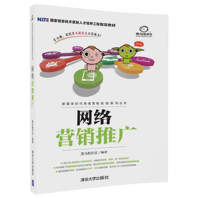 

网络营销推广/新媒体时代网络营销实战系列丛书
