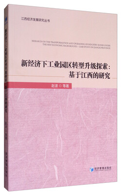 

江西经济发展研究丛书 新经济下工业园区转型升级探索基于江西的研究