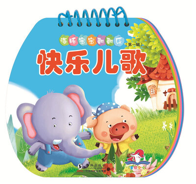 

快乐儿歌/海豚宝宝翻翻乐