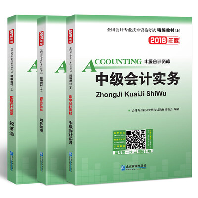 

2018年全国中级会计职称资格考试精编教材：中级会计资格中级会计实务+财务管理+经济法（套装共3册）