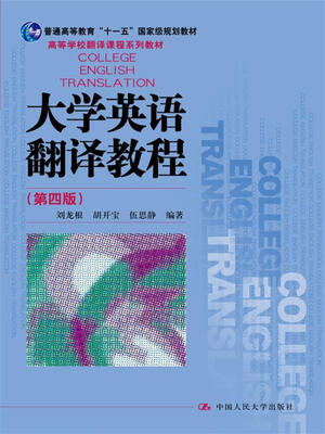 

大学英语翻译教程（第四版）（高等学校翻译课程系列教材）