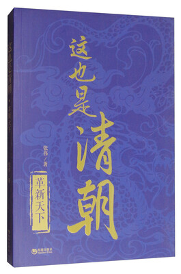 

这也是清朝：革新天下