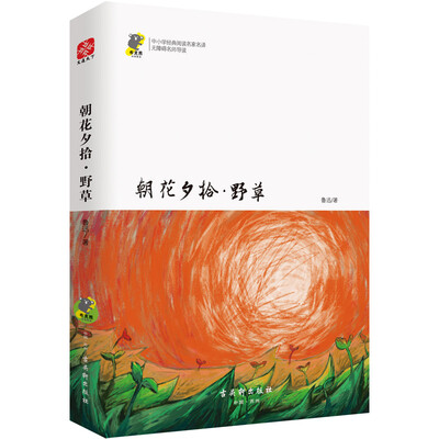 

朝花夕拾·野草 经典名著 新课标必读 教育部推荐书目 青少版