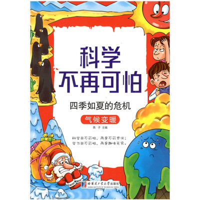 

科学不再可怕系列 四季如夏的危机：气候变暖