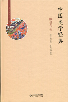 

中国美学经典:隋唐五代卷