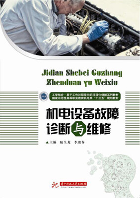 

机电设备故障诊断与维修