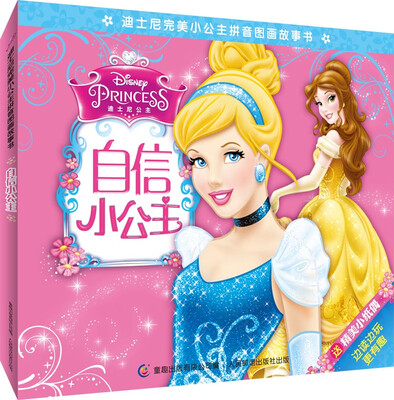 

迪士尼完美小公主拼音图画故事书：自信小公主
