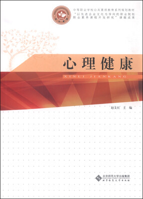 

心理健康/中等职业学校公共素质教育系列规划教材