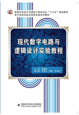 

现代数字电路与逻辑设计实验教程