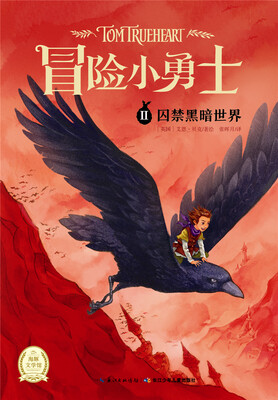 

“冒险小勇士”系列囚禁黑暗世界