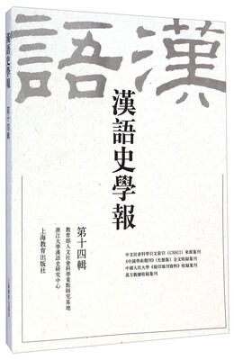 

汉语史学报（第十四辑）