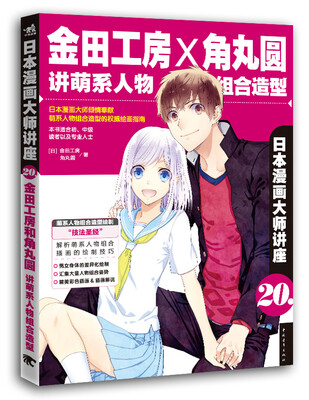 

日本漫画大师讲座20：金田工房和角丸圆讲萌系人物组合造型