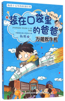 

万能吹牛机(彩图注音版)/装在口袋里的爸爸