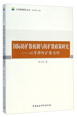 

公共政策研究丛书国际防扩散机制与防扩散政策研究以导弹防扩散为例