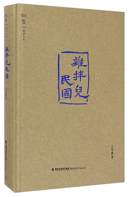 

叙旧文丛：杂拌儿民国