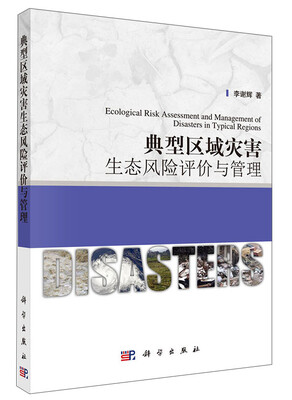 

黄河文明与可持续发展文库典型区域灾害生态风险评价与管理