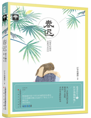 

春迟（爱不嫌迟01）