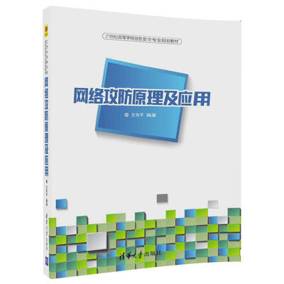 

网络攻防原理及应用/21世纪高等学校信息安全专业规划教材