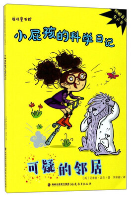 

小屁孩的科学日记：可疑的邻居