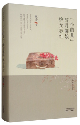 

林希自选集：“小的儿”·醉月婶娘·婢女春红