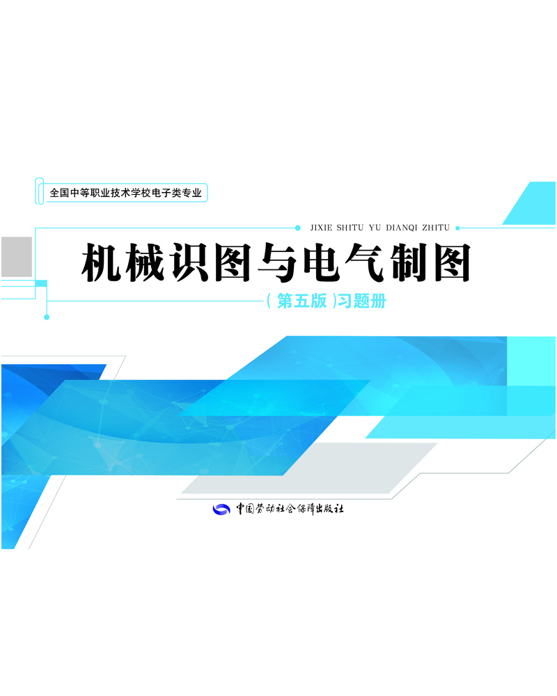 

机械识图与电气制图（第五版）习题册