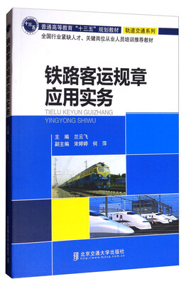 

轨道交通系列：铁路客运规章应用实务/普通高等教育“十三五”规划教材·轨道交通系列
