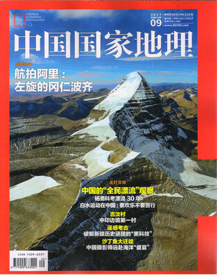 

中国国家地理（2017年9月号）