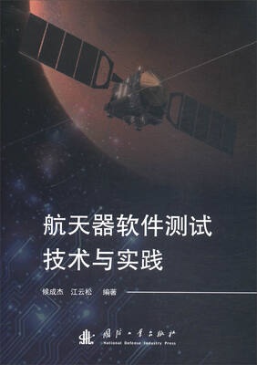 

航天器软件测试技术与实践