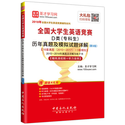 

全国大学生英语竞赛 D类（专科生）历年真题及模拟试题详解 （第9版） 【赠高清视频+听力音频】