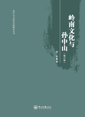 

岭南文化与孙中山修订版