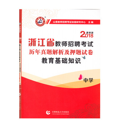 

山香2018中学教育基础知识·浙江省教师招考押题试卷