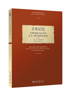 

文化记忆：早期高级文化中的文字、回忆和政治身份