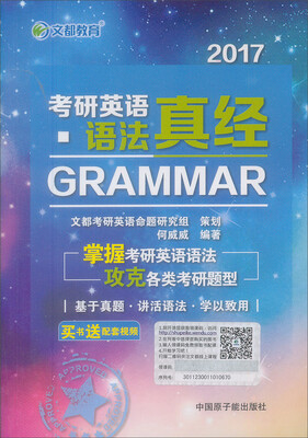 

文都教育2017考研英语语法真经