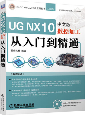 

UG NX 10中文版数控加工从入门到精通（附光盘）