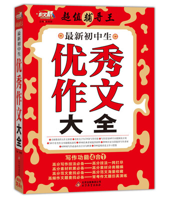 

作文桥·超值辅导王最新初中生优秀作文大全