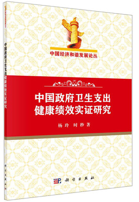 

中国经济和谐发展论丛：中国政府卫生支出健康绩效实证研究