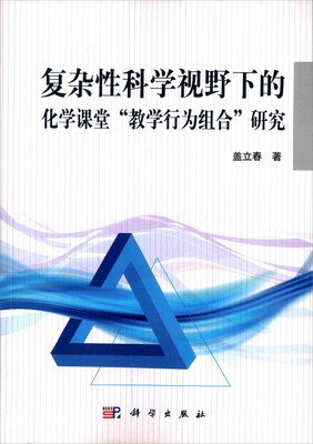 

复杂性科学视野下的化学课堂“教学行为组合”研究