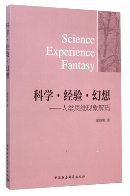 

科学·经验·幻想：人类思维现象解码