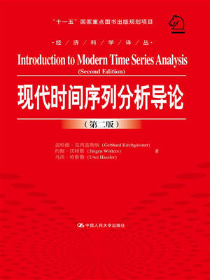 

现代时间序列分析导论第二版/经济科学译丛“十一五”国家重点图书出版规划项目