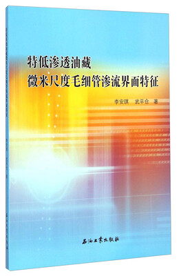 

特低渗透油藏微米尺度毛细管渗流界面特征