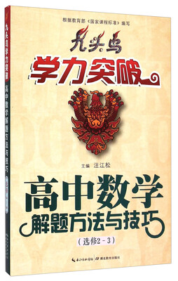 

九头鸟学力突破：高中数学解题方法与技巧（选修2-3）