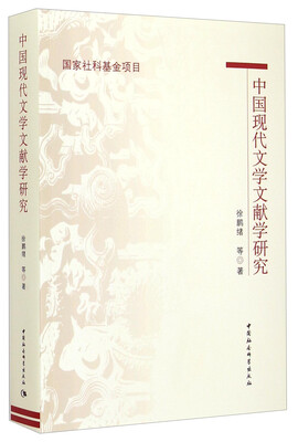 

中国现代文学文献学研究