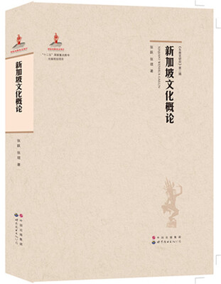

《东南亚研究》第二辑：新加坡文化概论