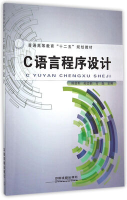 

C语言程序设计/普通高等教育十二五规划教材