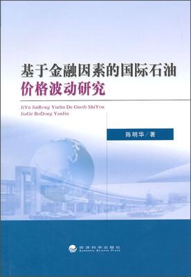 

基于金融因素的国际石油价格波动研究