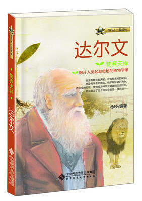 

与名人一起成长·物竞天择：达尔文