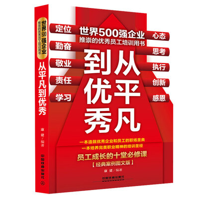 

从平凡到优秀：员工成长的十堂必修课（经典案例图文版）