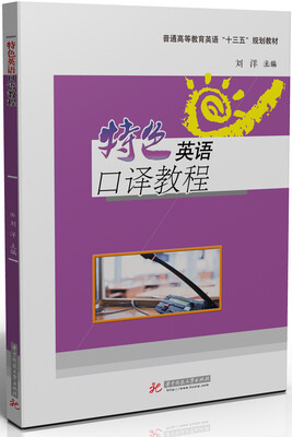 

特色英语口译教程